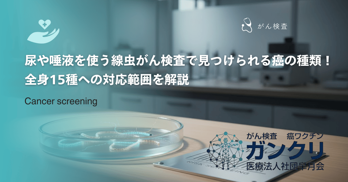 尿や唾液を使う線虫がん検査で見つけられる癌の種類!全身15種への対応範囲を解説