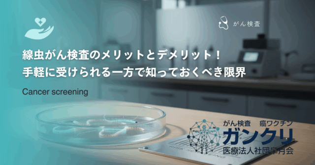 線虫がん検査キットの使い方は？自宅での採尿手順と検体提出時の注意点を徹底解説