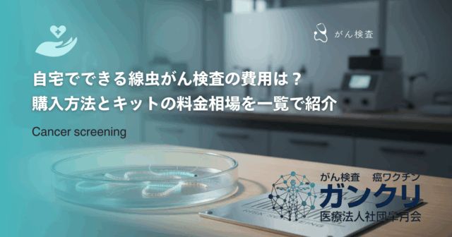自宅でできる線虫がん検査の費用は？購入方法とキットの料金相場を一覧で紹介