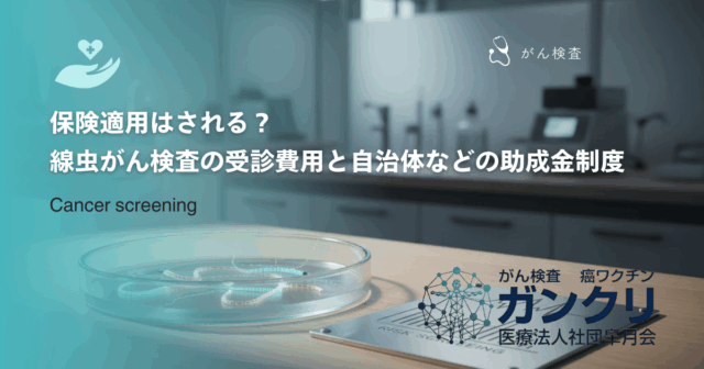 保険適用はされる？線虫がん検査の受診費用と自治体などの助成金制度を詳しく解説
