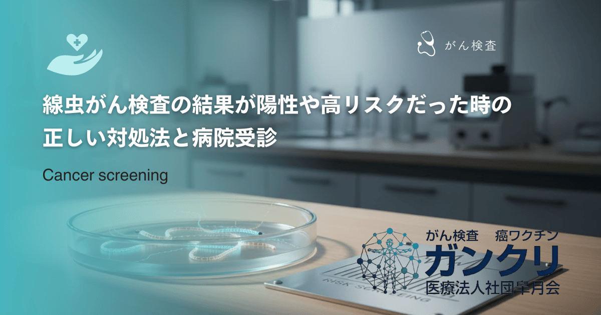 線虫がん検査の結果が「陽性」や「高リスク」だった時の正しい対処法と病院受診