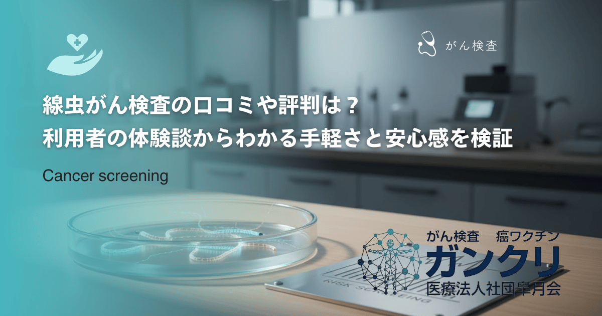 線虫がん検査の口コミや評判は？利用者の体験談からわかる手軽さと安心感を検証