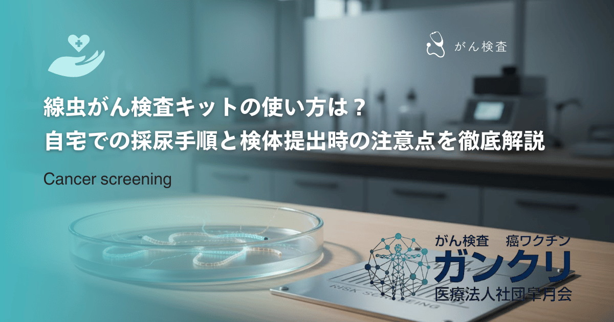 線虫がん検査キットの使い方は?自宅での採尿手順と検体提出時の注意点を徹底解説