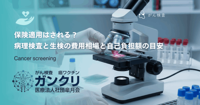保険適用はされる？病理検査と生検の費用相場と自己負担額の目安を詳しく解説