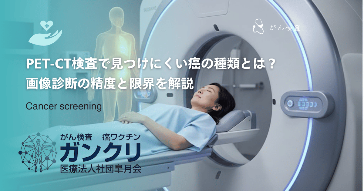 PET-CT検査で見つけにくい癌の種類とは？画像診断の精度と限界を解説