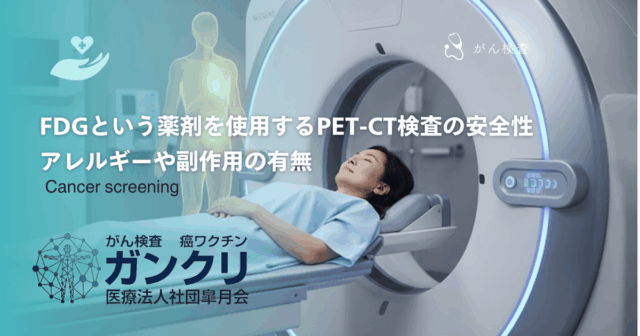 FDGという薬剤を使用するPET-CT検査の安全性｜アレルギーや副作用の有無