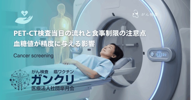 PET-CT検査当日の流れと食事制限の注意点｜血糖値が精度に与える影響