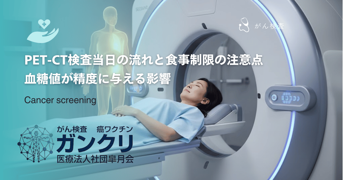 PET-CT検査当日の流れと食事制限の注意点｜血糖値が精度に与える影響