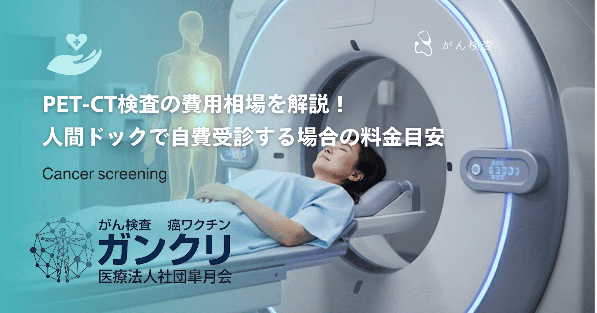 PET-CT検査の費用相場を解説！人間ドックで自費受診する場合の料金目安