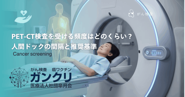PET-CT検査を受ける頻度はどのくらい？人間ドックの間隔と推奨基準