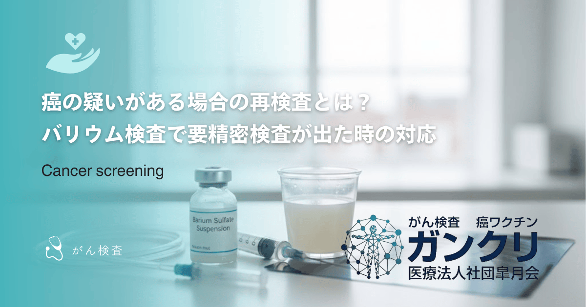 癌の疑いがある場合の再検査とは？バリウム検査で要精密検査が出た時の対応