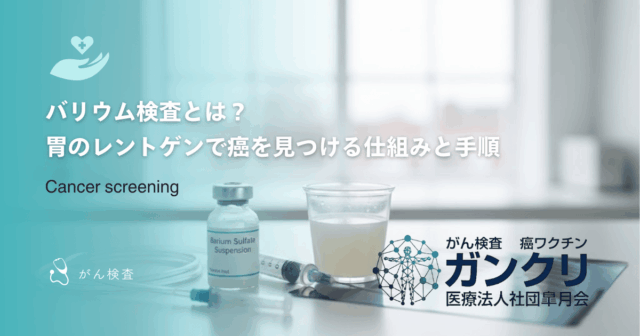 バリウム検査とは？胃のレントゲンで癌を見つける仕組みと手順を詳しく解説