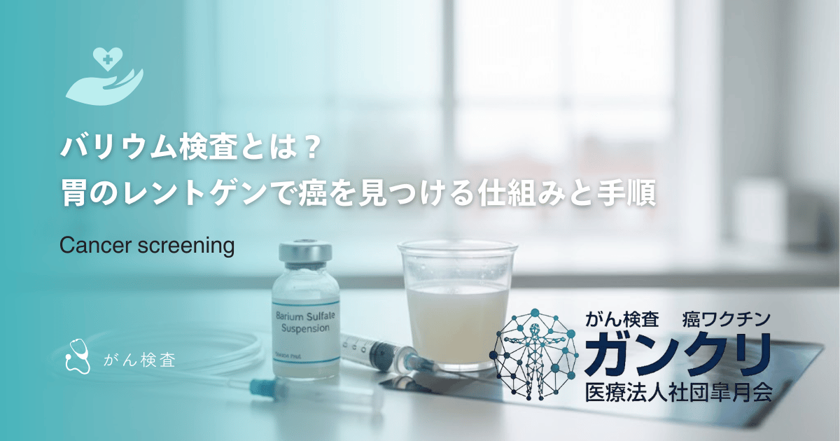 バリウム検査とは？胃のレントゲンで癌を見つける仕組みと手順を詳しく解説