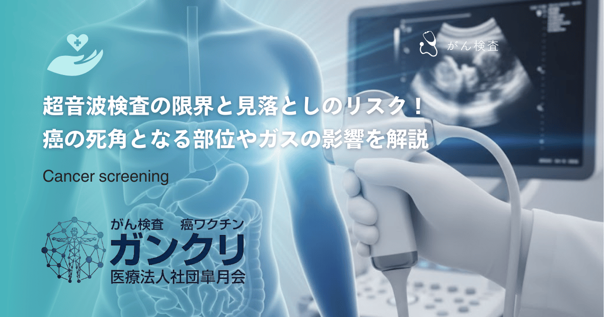 超音波検査の限界と見落としのリスク!癌の死角となる部位やガスの影響を解説
