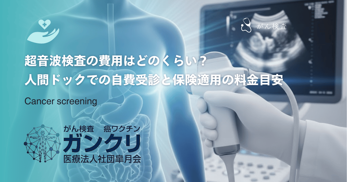 超音波検査の費用はどのくらい?人間ドックでの自費受診と保険適用の料金目安