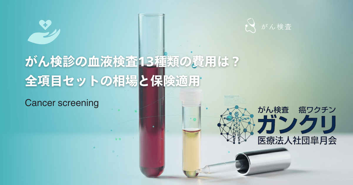 がん検診の血液検査13種類の費用は？全項目セットの相場と保険適用