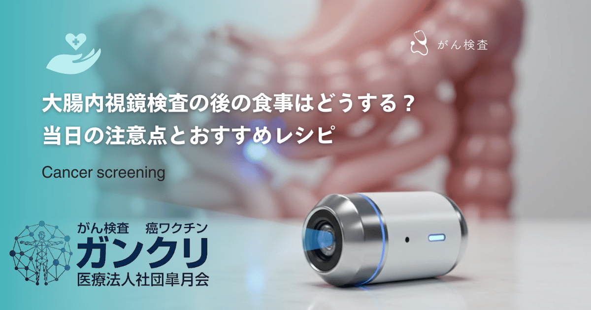 大腸内視鏡検査の後の食事はどうする？当日の注意点とおすすめレシピ