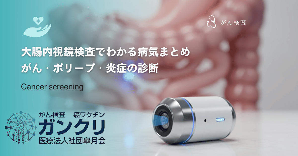 大腸内視鏡検査でわかる病気まとめ｜がん・ポリープ・炎症の診断