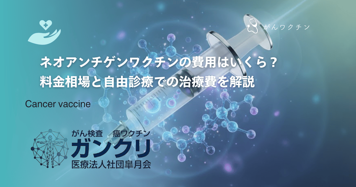 費用はいくら？ネオアンチゲンワクチンの料金相場と自由診療での治療費を解説