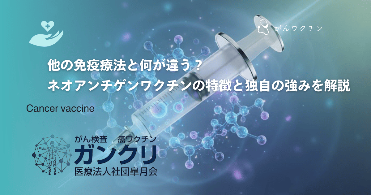 他の免疫療法と何が違う？ネオアンチゲンワクチンの特徴と独自の強みを詳しく解説