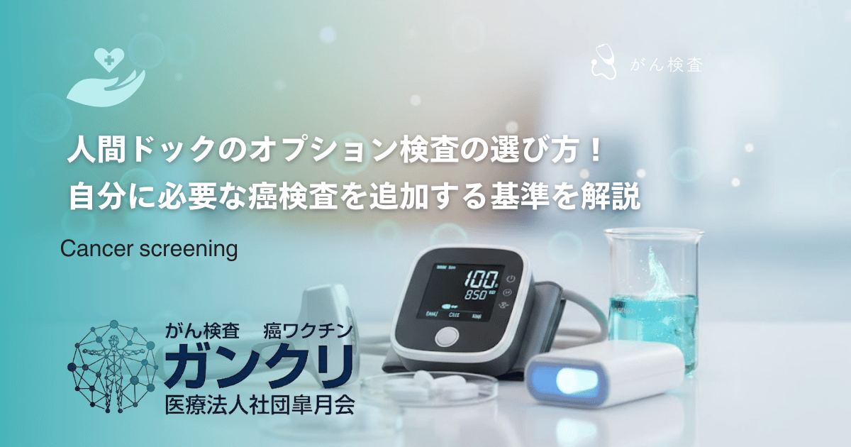 人間ドックのオプション検査の選び方！自分に必要な癌検査を追加する基準を解説