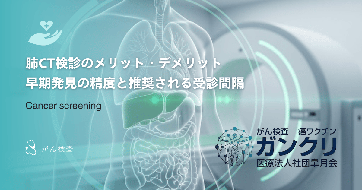 肺CT検診のメリット・デメリット｜早期発見の精度と推奨される受診間隔