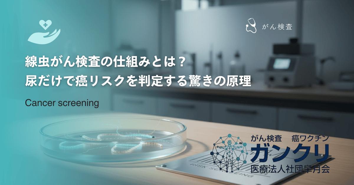 線虫がん検査の仕組みとは?尿だけで癌リスクを判定する驚きの原理を詳しく解説
