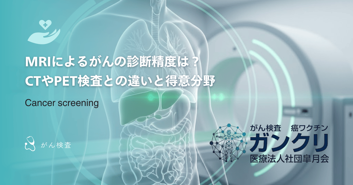 MRIによるがんの診断精度は?CTやPET検査との違いと得意分野