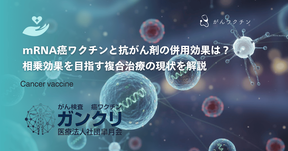 mRNA癌ワクチンと抗がん剤の併用効果は?相乗効果を目指す複合治療の現状を解説
