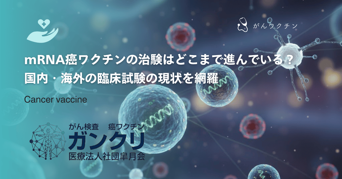 mRNA癌ワクチンの治験はどこまで進んでいる？国内・海外の臨床試験の現状を網羅