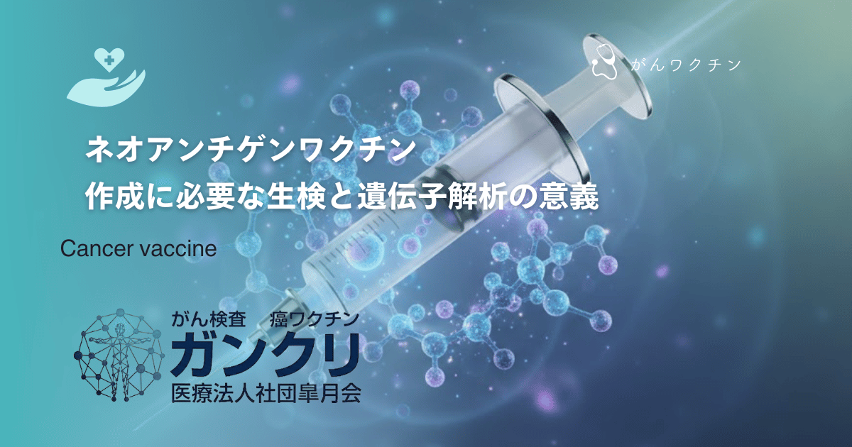手術標本から作る!ネオアンチゲンワクチンの作成に必要な生検と遺伝子解析の意義