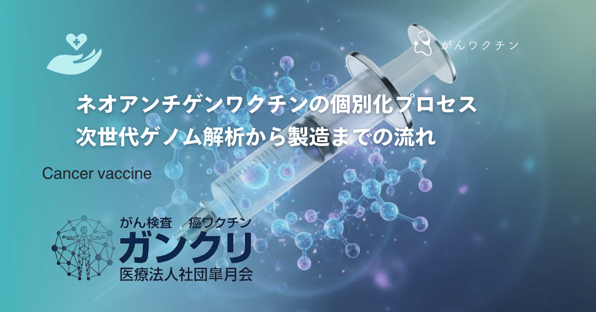 ネオアンチゲンワクチンの個別化プロセス｜次世代ゲノム解析から製造までの流れ