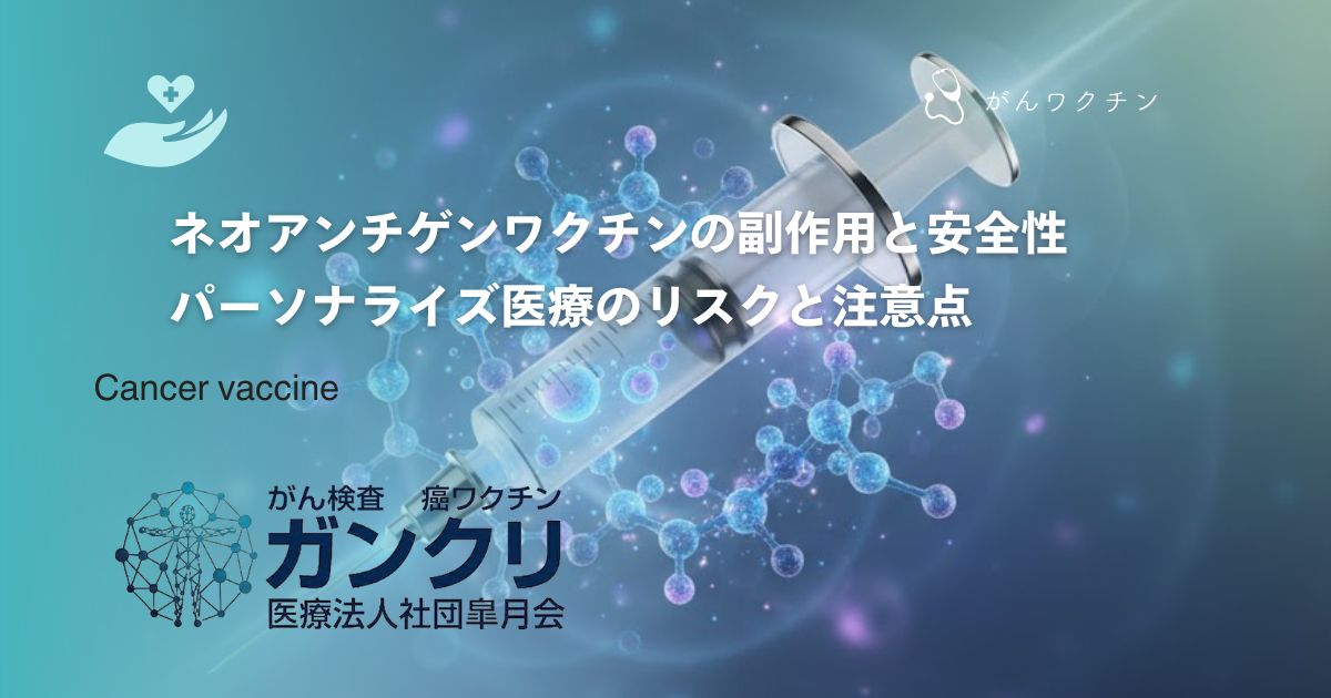 ネオアンチゲンワクチンの副作用と安全性|パーソナライズ医療のリスクと注意点
