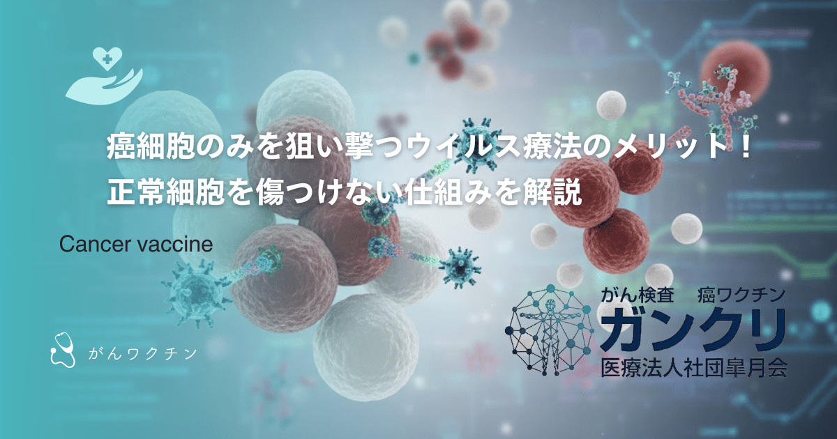 癌細胞のみを狙い撃つウイルス療法のメリット！正常細胞を傷つけない仕組みを解説