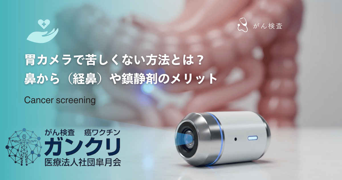 胃カメラで苦しくない方法とは？鼻から（経鼻）や鎮静剤のメリット