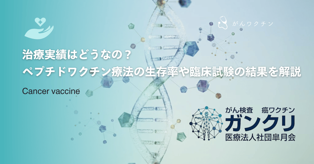 治療実績はどうなの？ペプチドワクチン療法の生存率や臨床試験の結果を詳しく解説