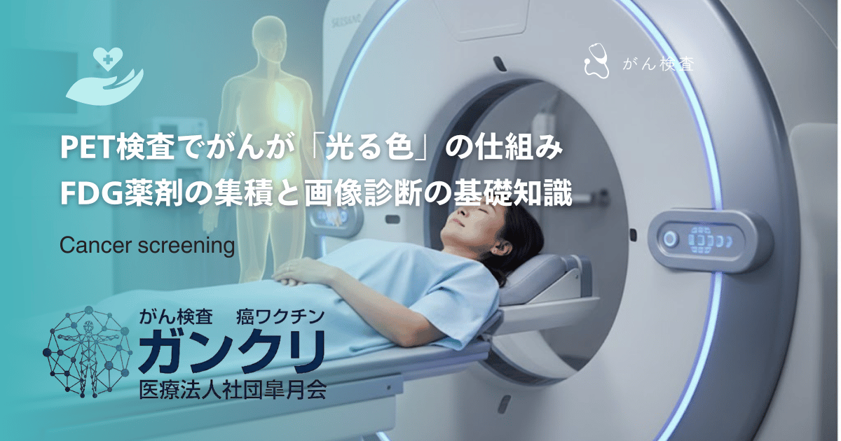 PET検査でがんが「光る色」の仕組み|FDG薬剤の集積と画像診断の基礎知識