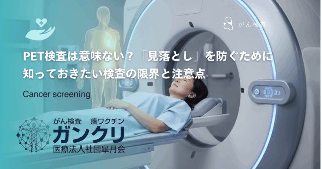 PET検査後にだるいと感じる原因は？副作用や被曝の影響、当日の過ごし方を解説