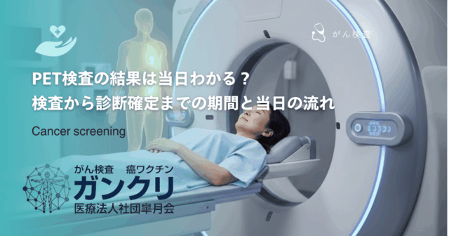 PET検査の危険性とリスク｜放射線被曝の影響やアレルギー反応の可能性について
