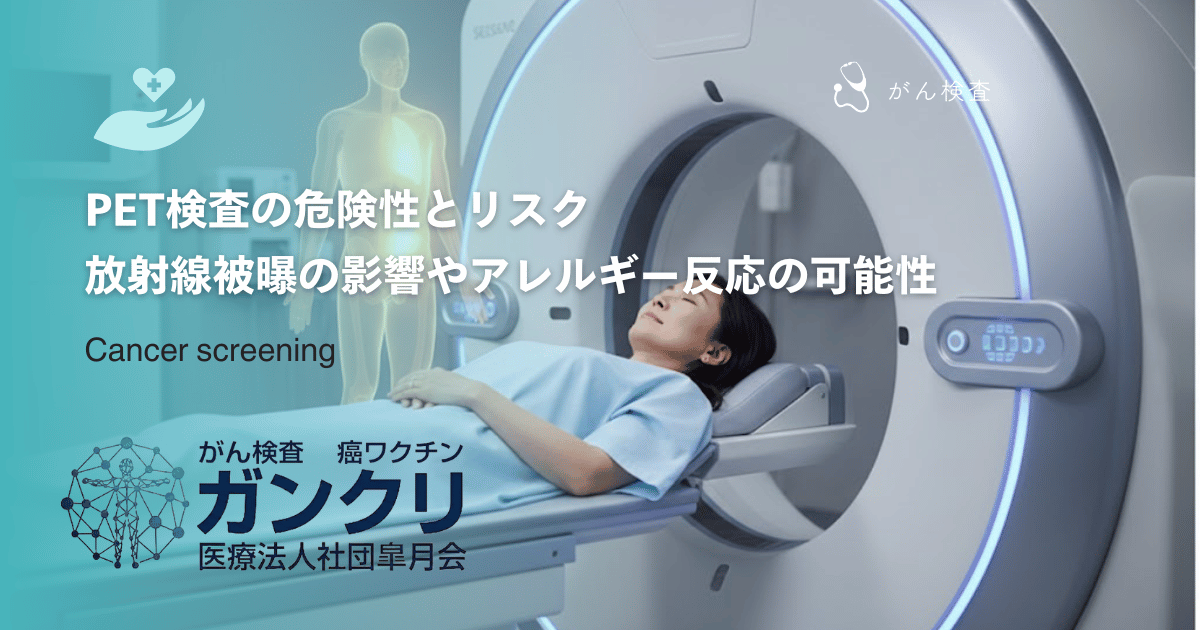 PET検査の危険性とリスク｜放射線被曝の影響やアレルギー反応の可能性について
