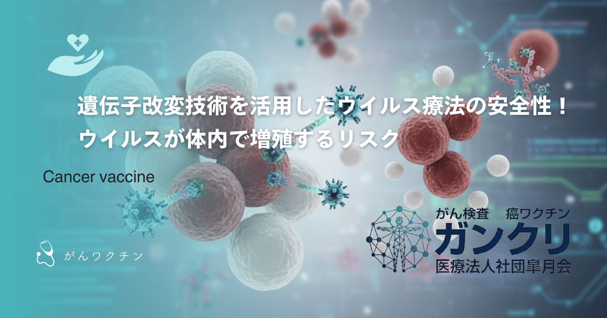 遺伝子改変技術を活用したウイルス療法の安全性!ウイルスが体内で増殖するリスク