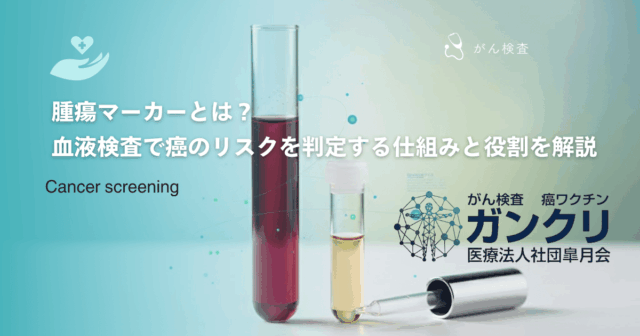 腫瘍マーカーとは？血液検査で癌のリスクを判定する仕組みと役割を解説