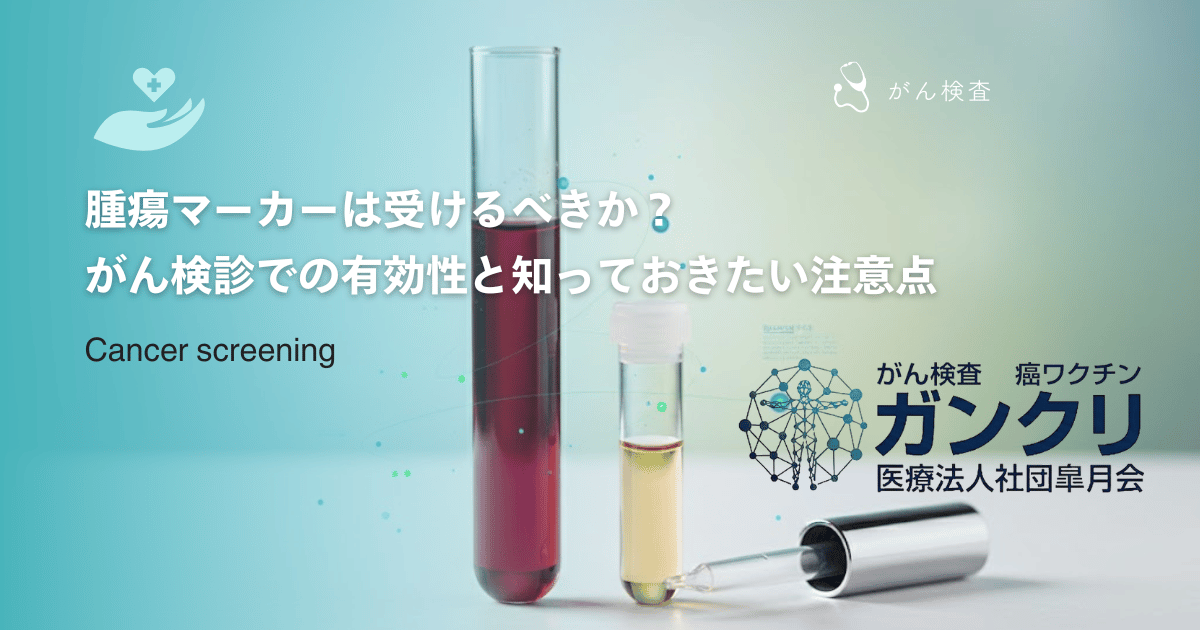 腫瘍マーカーは受けるべきか？がん検診での有効性と知っておきたい注意点