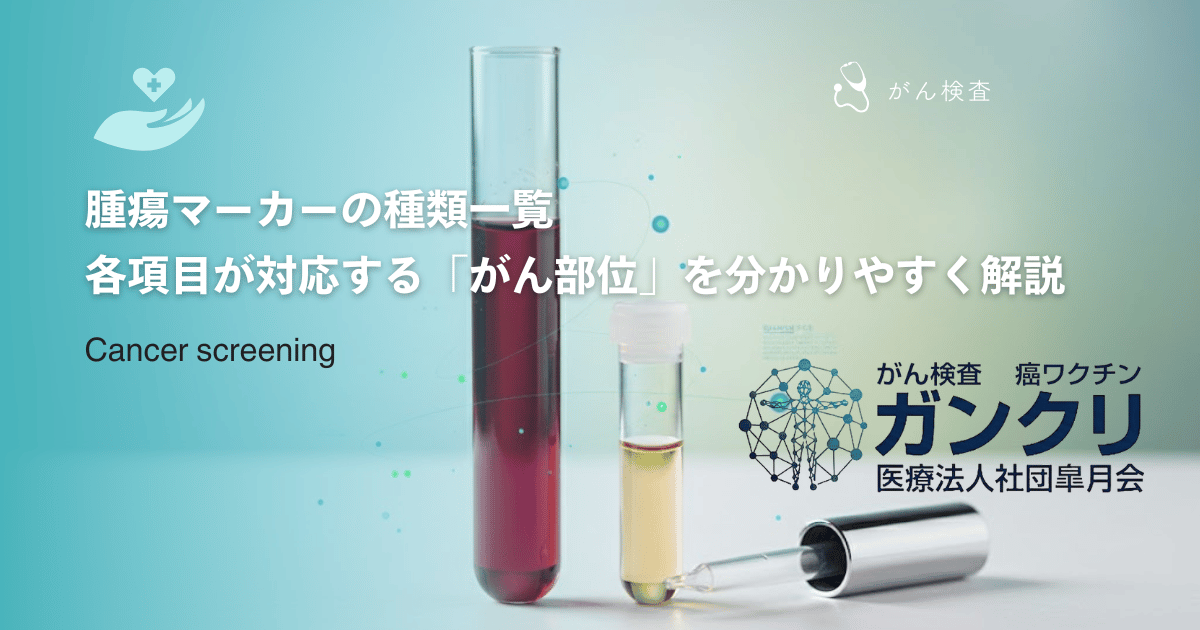 腫瘍マーカーの種類一覧｜各項目が対応する「がん部位」を分かりやすく解説