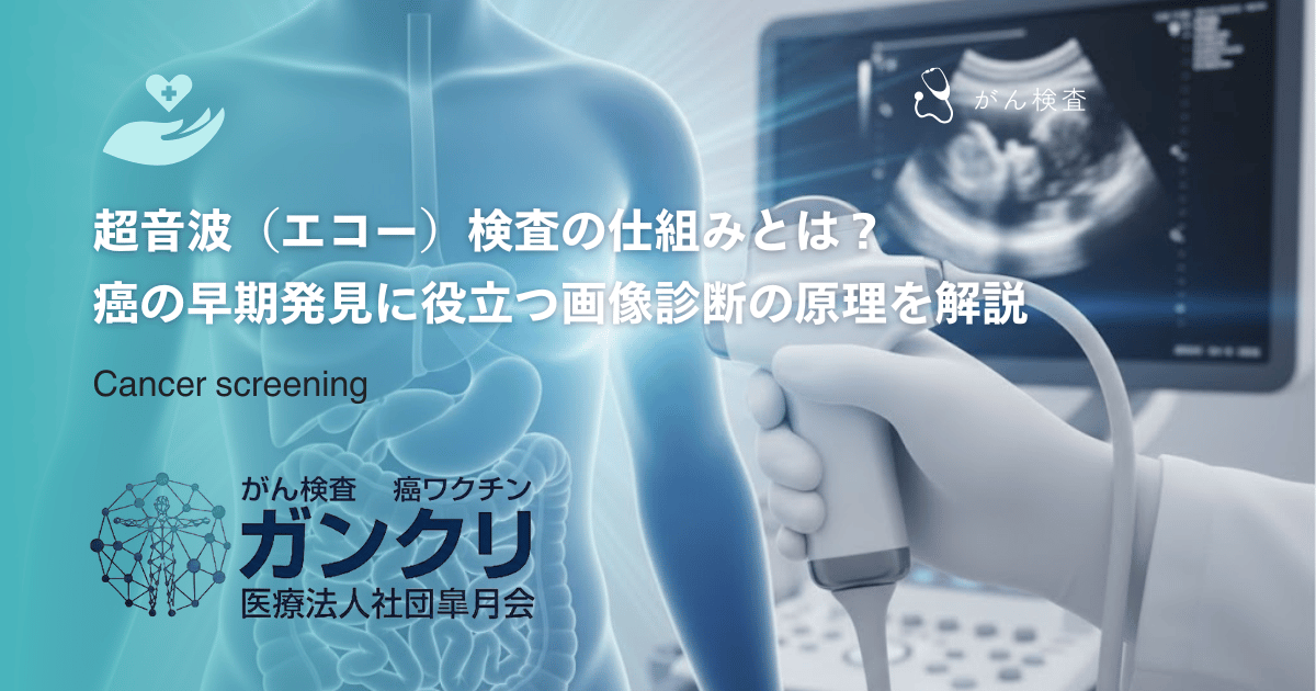 超音波(エコー)検査の仕組みとは?癌の早期発見に役立つ画像診断の原理を解説
