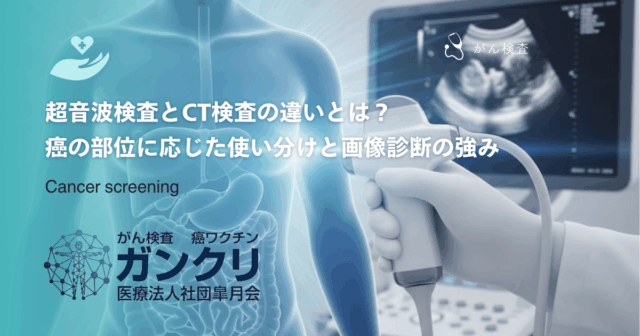 超音波検査とCT検査の違いとは？癌の部位に応じた使い分けと画像診断の強み