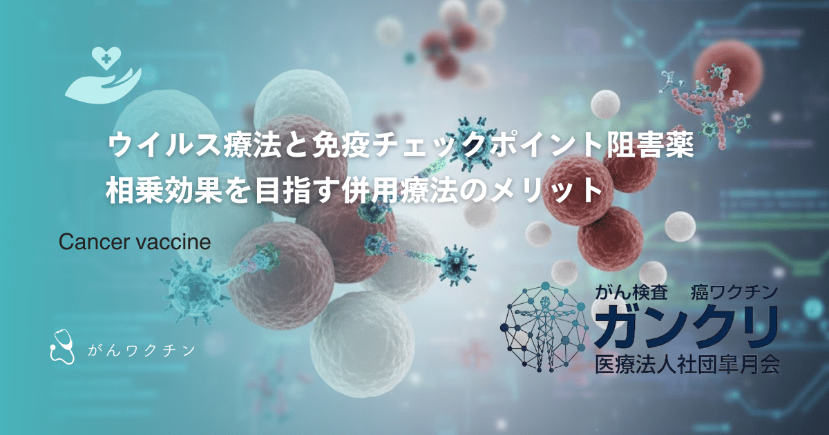 ウイルス療法と免疫チェックポイント阻害薬｜相乗効果を目指す併用療法のメリット