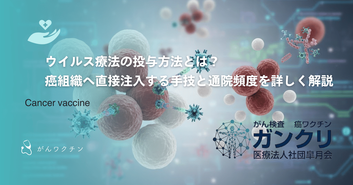 ウイルス療法の投与方法とは？癌組織へ直接注入する手技と通院頻度を詳しく解説