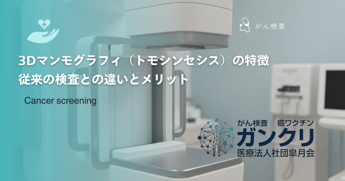 3Dマンモグラフィ（トモシンセシス）の特徴｜従来の検査との違いとメリット