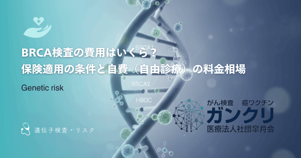 BRCA検査の費用はいくら？保険適用の条件と自費（自由診療）の料金相場